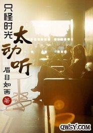 《只怪时光太动听》