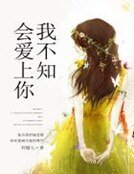 《我不知会爱上你》
