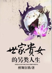 《世家贵女的另类人生》