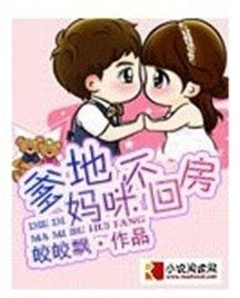 《爹地,妈咪不回房》