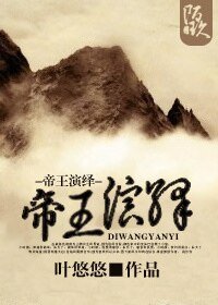 帝王演绎