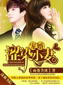 《宠婚,涩染小妻》