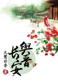 与晋长安（网络版）