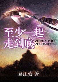 至少一起走到底