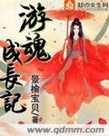 《游魂成长记》