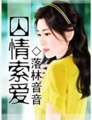 囚情索爱