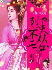 《逍遥王妃一世风流:烈夫不从二女》