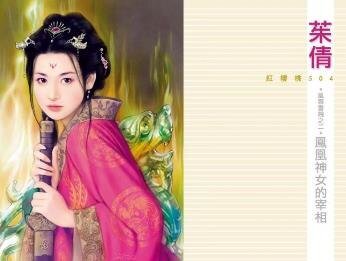 凤凰神女的宰相（风云书院之二）