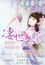 《凄世红颜》