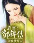 《后宫:郁锦传》