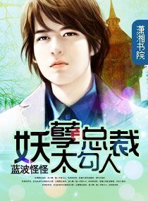 《妖孽总裁太勾人/妖孽重生了》