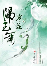 寒花隔玉箫