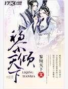 《黎倾天下》