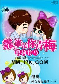 《狼骑竹马:靠,谁是你青梅》