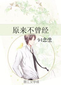 《原来不曾经》