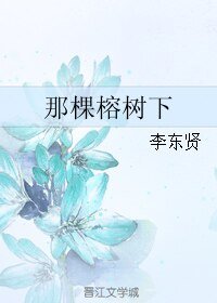 《那棵榕树下》