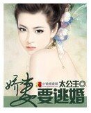 《娇妻要逃婚》