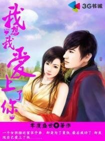 《我想我爱上了你》