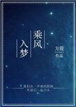 《乘风入梦》