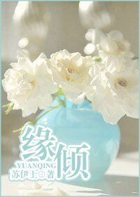 《缘倾(黑帮)》