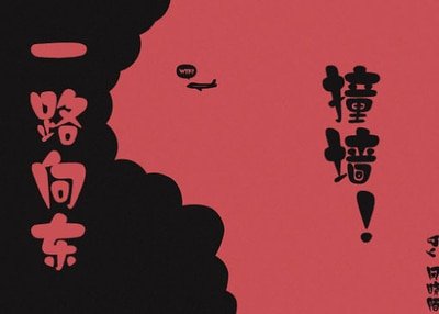 《一路向东,撞墙!》