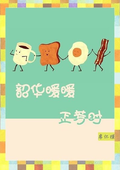 韶华暖暖正芳时