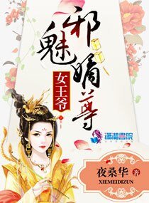 《邪魅嫡尊女王爷》