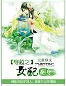 《穿越之女配翻身》