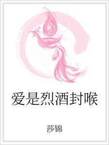 《爱是烈酒封喉》