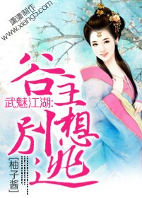 《武魅江湖:谷主别想逃》