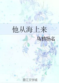 《他从海上来》