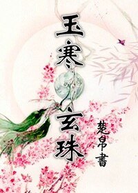 《玉寒玄珠》