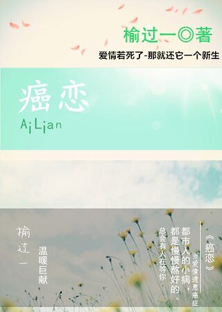 《癌恋》