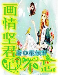 《画之情坚,君心不忘》