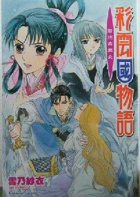 《彩云国物语:苍迷宫巫女(出书版)》