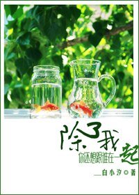 除了我，你还想跟谁在一起