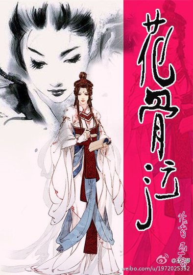花骨泣/花骨残梦/公子囚色
