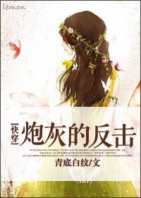 《(快穿)炮灰的反击》