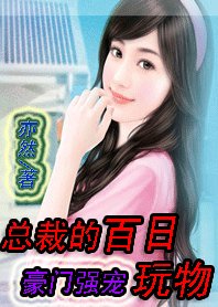 未婚妈妈转正秘籍：总裁的百日玩物