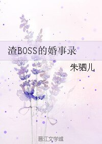 《渣BOSS的婚事录》