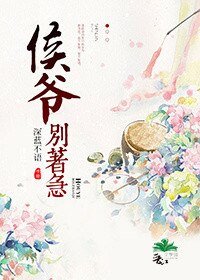 《侯爷别着急》