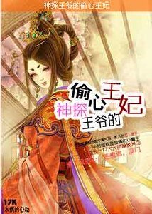 《神探王爷的偷心王妃》