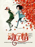《动了情》