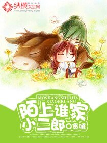 《陌上谁家小二郎》