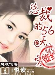 《总裁的56天挚爱》