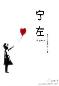 《宁左》