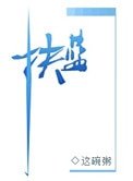 《扶蓝》