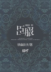 《臣服》