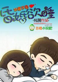《攻妻不备:昏婚欲睡》