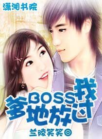 爹地BOSS放过我